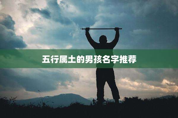 五行属土的男孩名字推荐