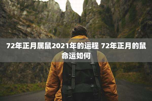 72年正月属鼠2021年的运程 72年正月的鼠命运如何