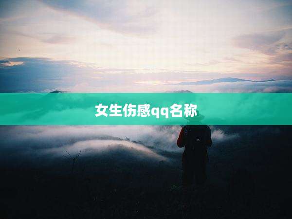 女生伤感qq名称