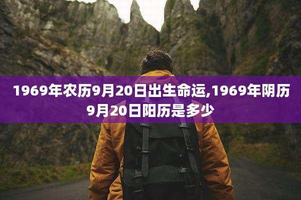 1969年农历9月20日出生命运,1969年阴历9月20日阳历是多少