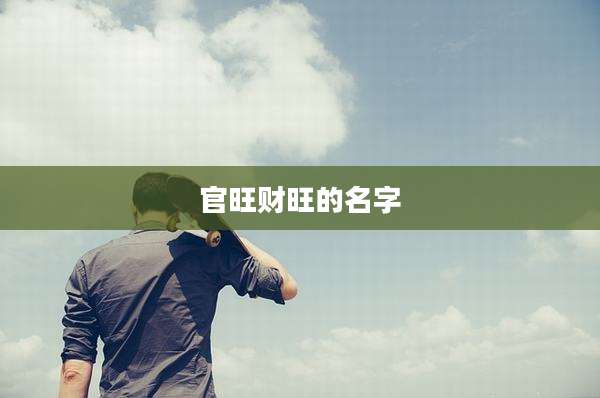 官旺财旺的名字