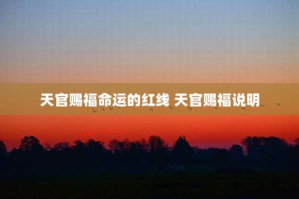 天官赐福命运的红线 天官赐福说明