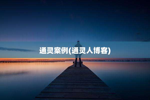 通灵案例(通灵人博客)