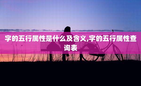 字的五行属性是什么及含义,字的五行属性查询表
