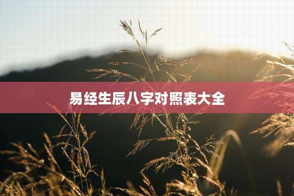 易经生辰八字对照表大全