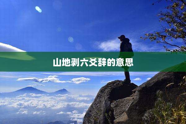 山地剥六爻辞的意思