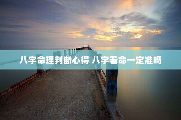 八字命理判断心得 八字看命一定准吗