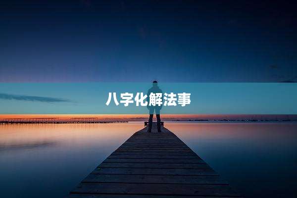 八字化解法事
