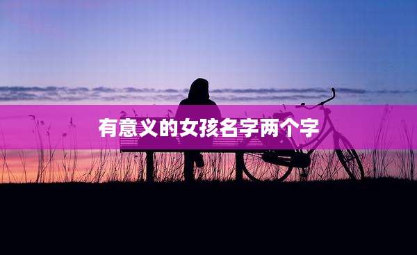 有意义的女孩名字两个字