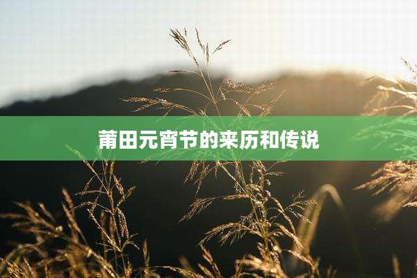 莆田元宵节的来历和传说