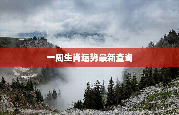 一周生肖运势最新查询