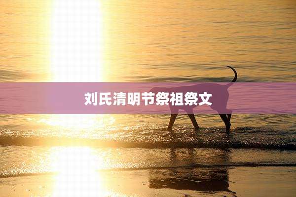 刘氏清明节祭祖祭文