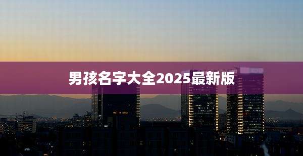 男孩名字大全2025最新版