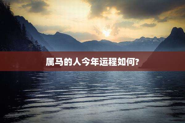 属马的人今年运程如何?