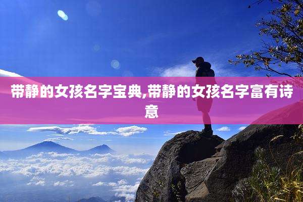 带静的女孩名字宝典,带静的女孩名字富有诗意