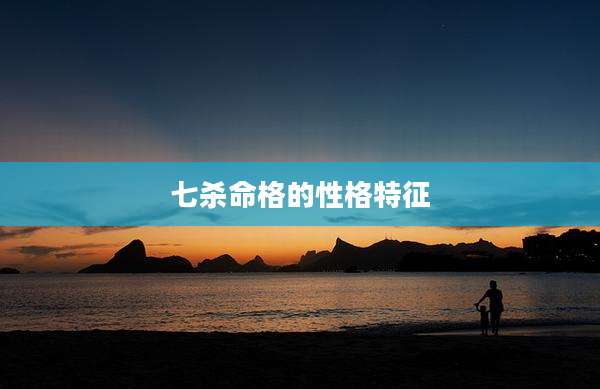 七杀命格的性格特征