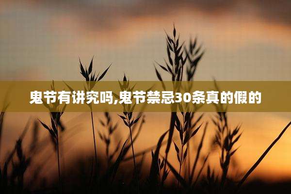 鬼节有讲究吗,鬼节禁忌30条真的假的