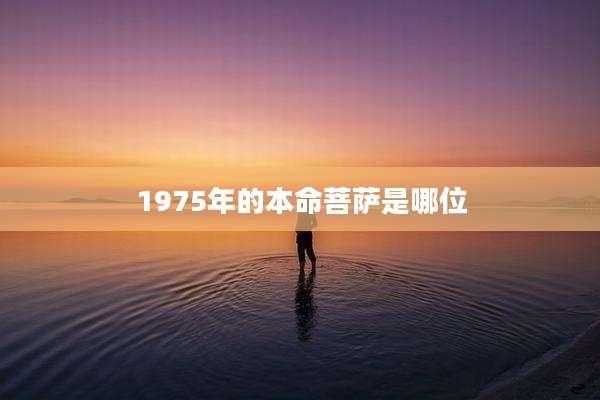 1975年的本命菩萨是哪位