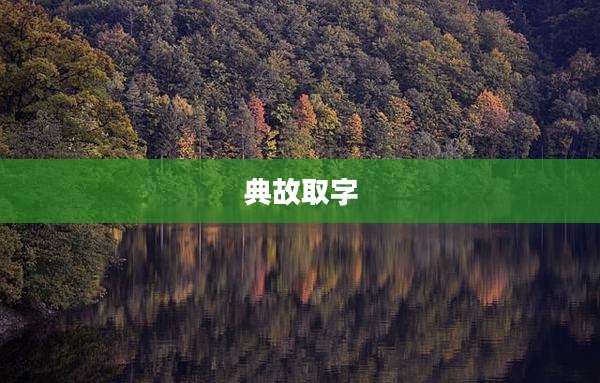 典故取字