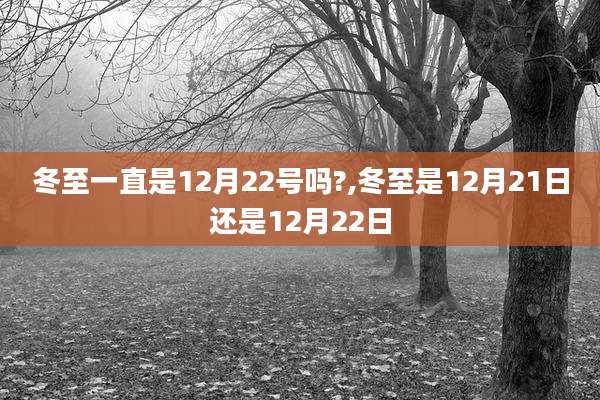 冬至一直是12月22号吗?,冬至是12月21日还是12月22日