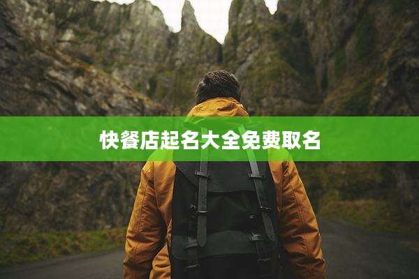快餐店起名大全免费取名