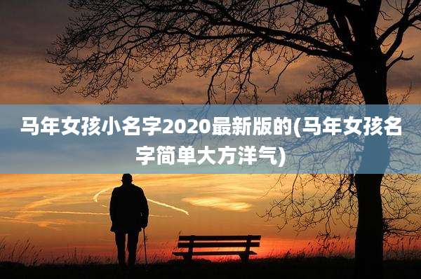 马年女孩小名字2020最新版的(马年女孩名字简单大方洋气)