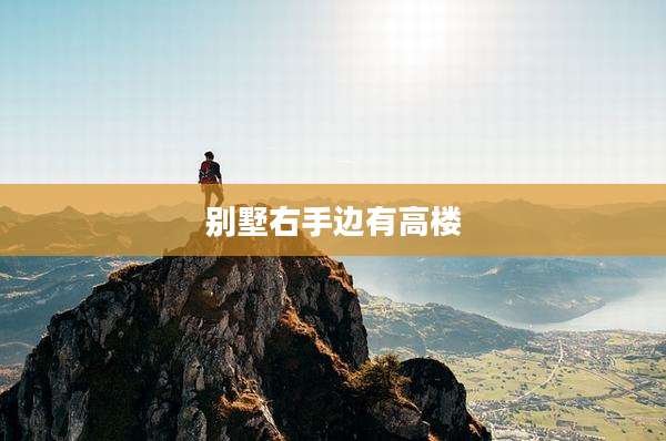 别墅右手边有高楼