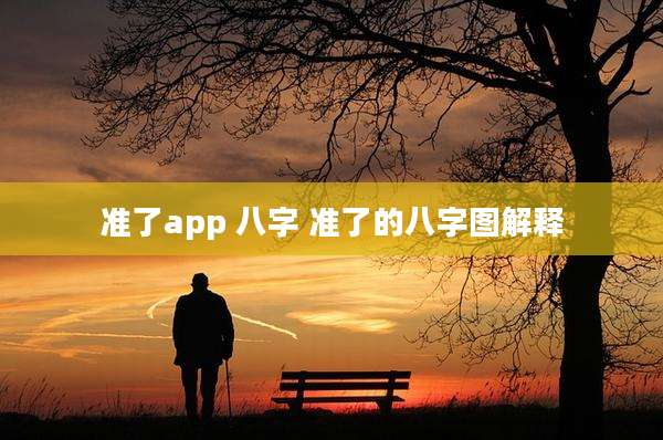 准了app 八字 准了的八字图解释