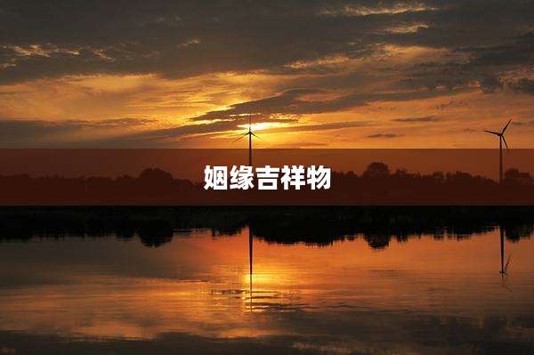 姻缘吉祥物
