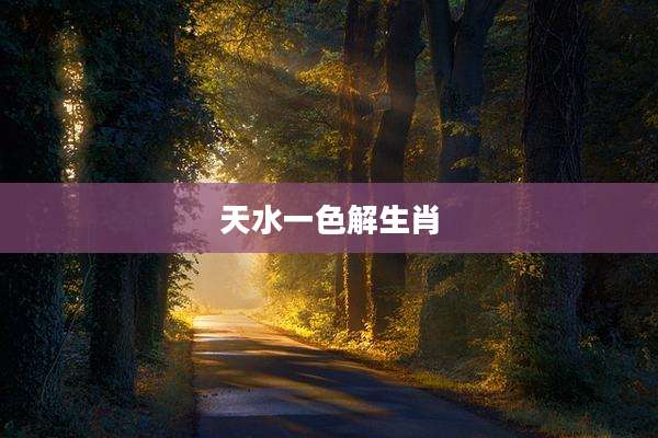 天水一色解生肖