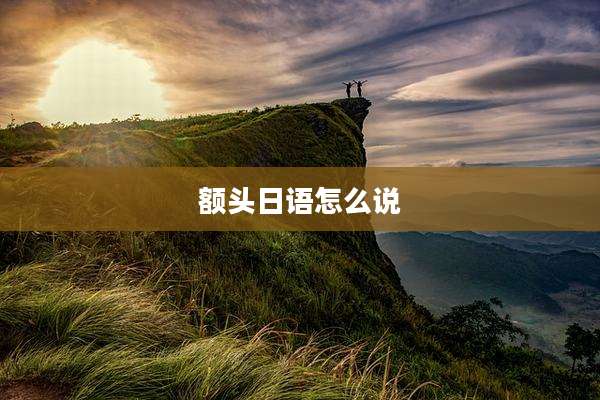 额头日语怎么说