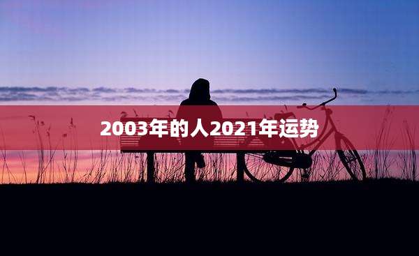 2003年的人2021年运势