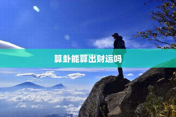 算卦能算出财运吗