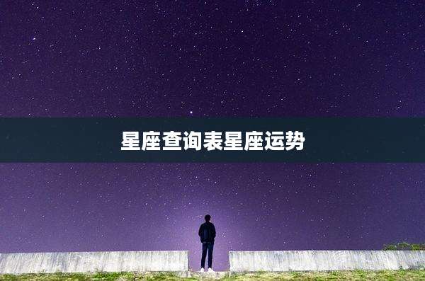 星座查询表星座运势