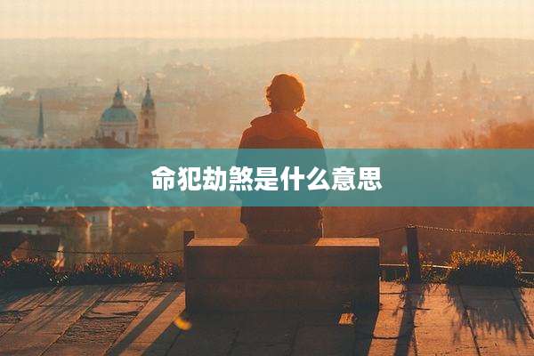 命犯劫煞是什么意思