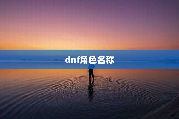 dnf角色名称