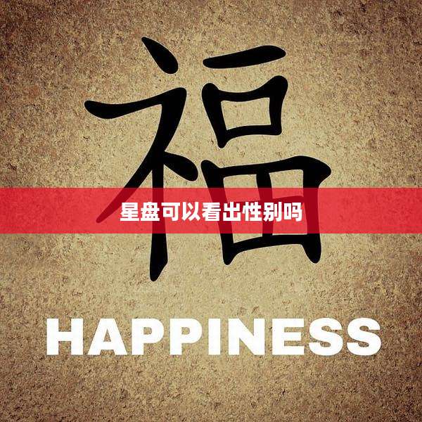 星盘可以看出性别吗