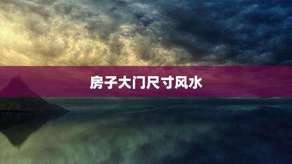 房子大门尺寸风水