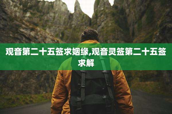 观音第二十五签求姻缘,观音灵签第二十五签求解