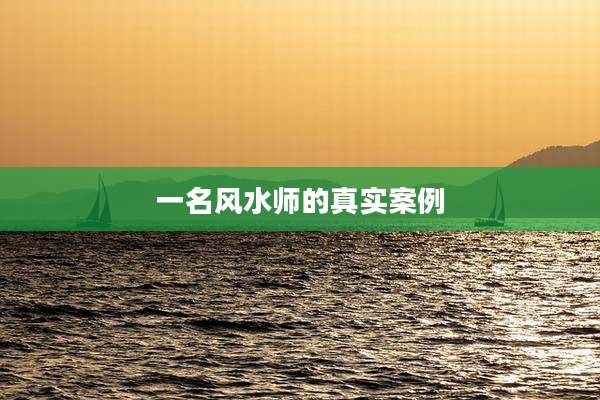 一名风水师的真实案例
