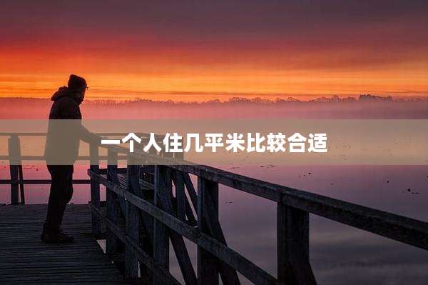 一个人住几平米比较合适