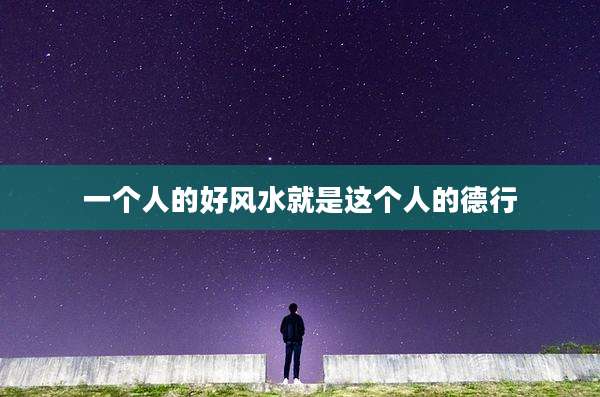 一个人的好风水就是这个人的德行