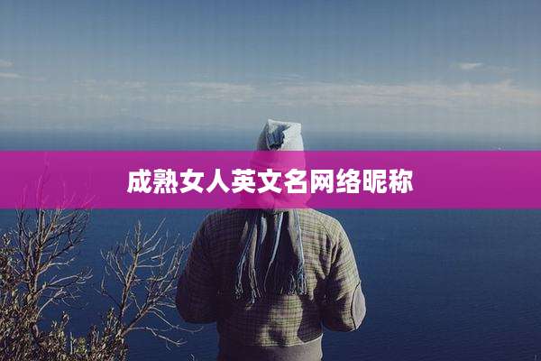 成***人英文名网络昵称