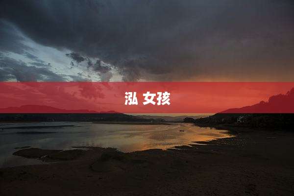泓 女孩