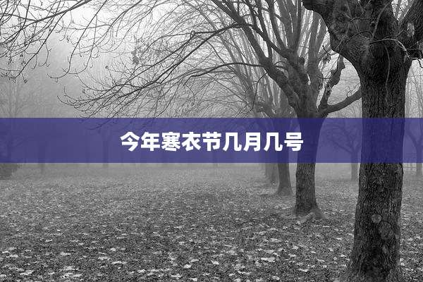 今年寒衣节几月几号