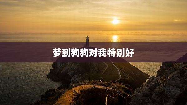 梦到狗狗对我特别好