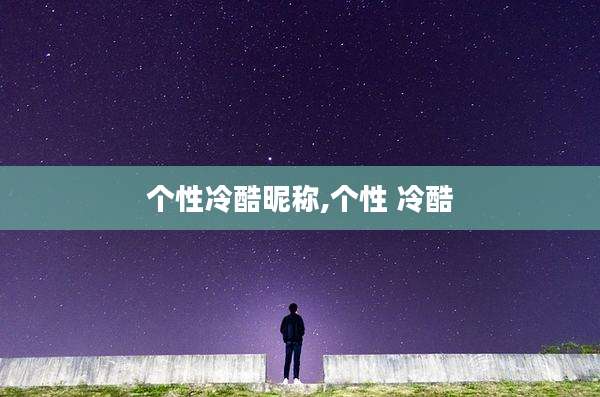个性冷酷昵称,个性 冷酷