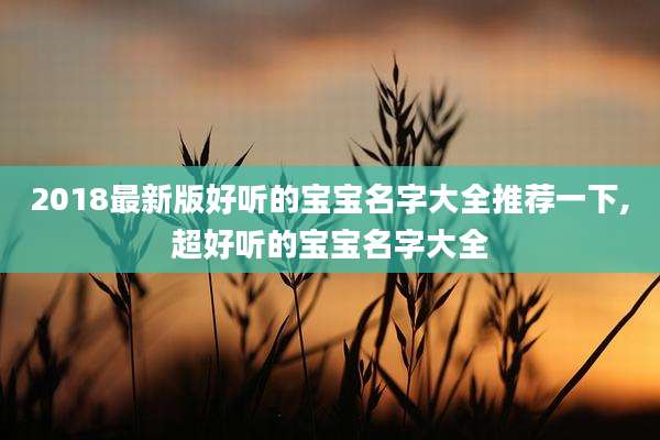 2018最新版好听的宝宝名字大全推荐一下,超好听的宝宝名字大全