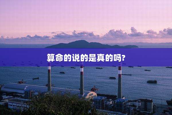 算命的说的是真的吗?