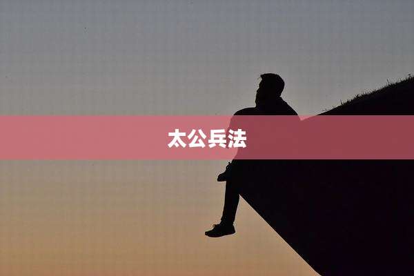 太公兵法